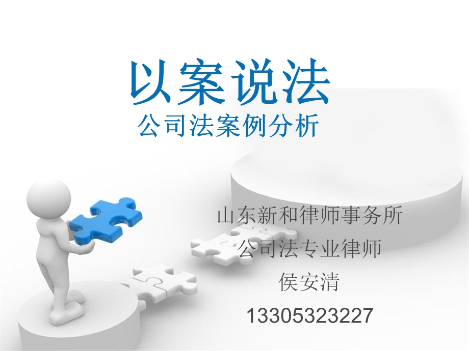 公司法以案说法课件.ppt_第1页