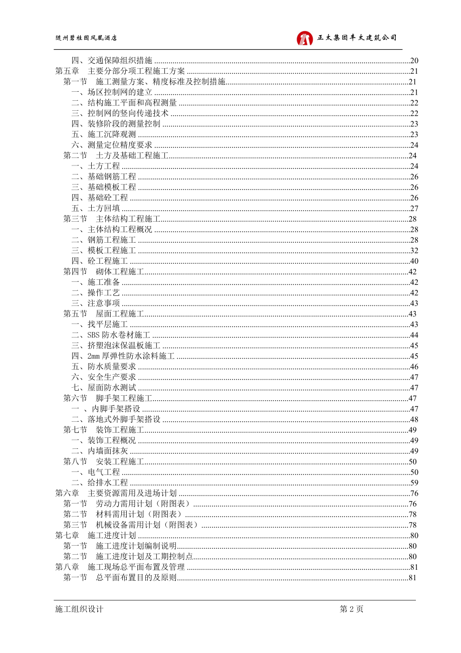 109989随州碧桂园酒店施工组织设计(修改.doc_第2页