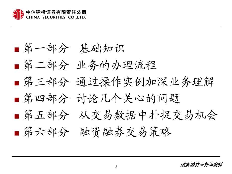 证券公司融资融券培训PPT.ppt_第2页