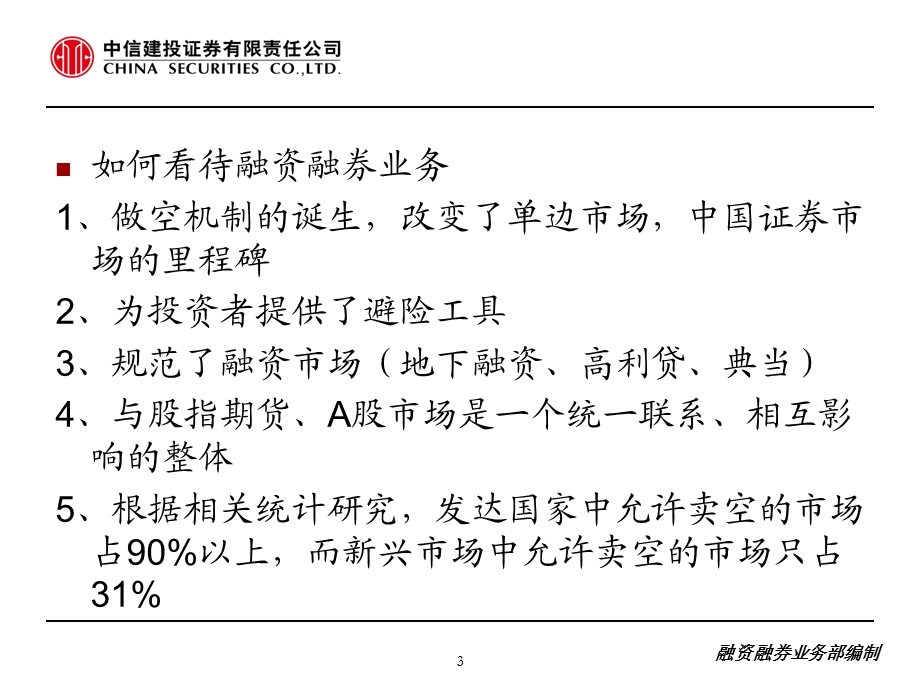 证券公司融资融券培训PPT.ppt_第3页