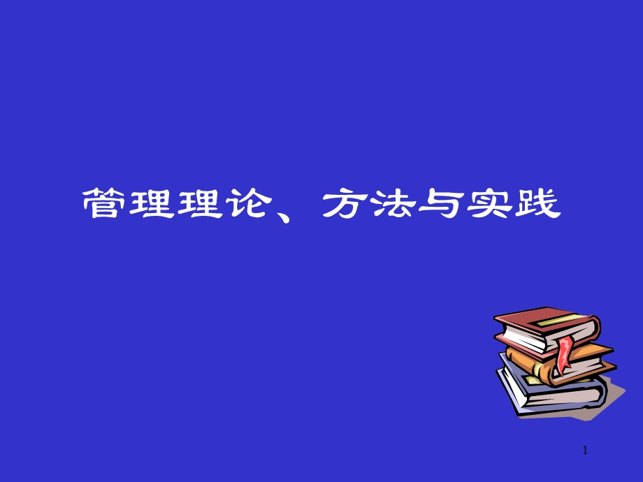 管理理论、方法与实践.ppt_第1页