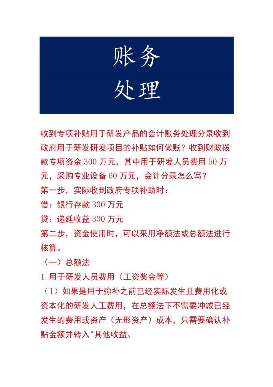 收到专项补贴用于研发产品的会计账务处理.docx_第1页