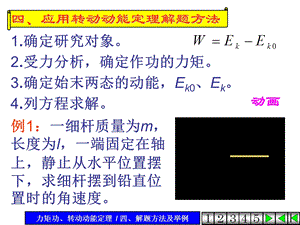 转动动能定理和机械能守恒定律.ppt