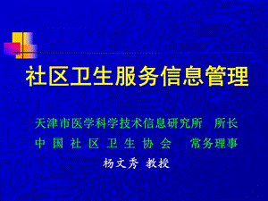 社区卫生服务信息管理.ppt