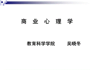 精品课程《商业心理学》.ppt