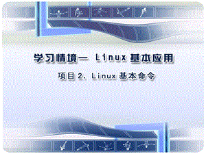 项目二：LINUX基本命令.ppt