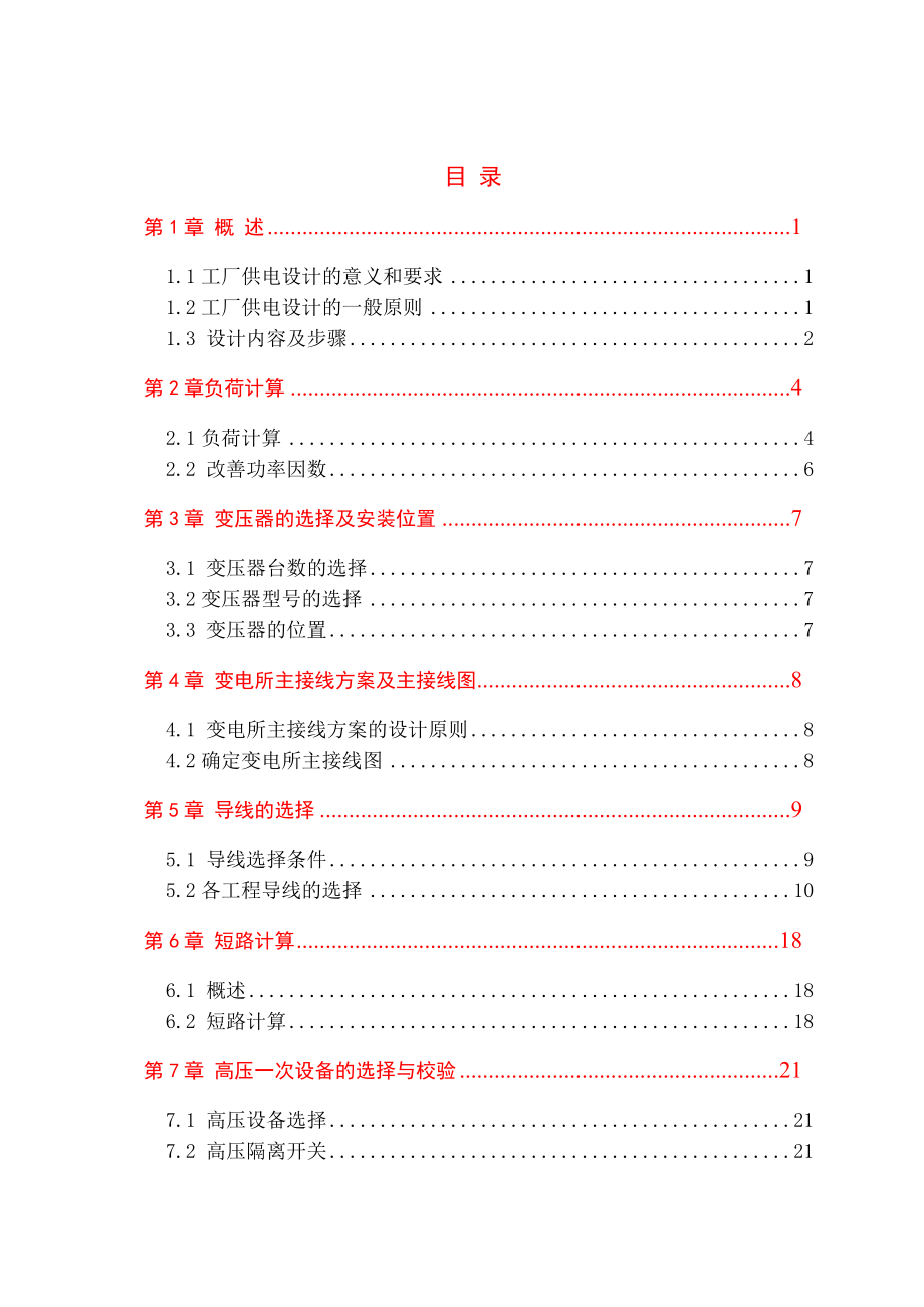 旺才公园建筑工程临时供电设计.doc_第1页