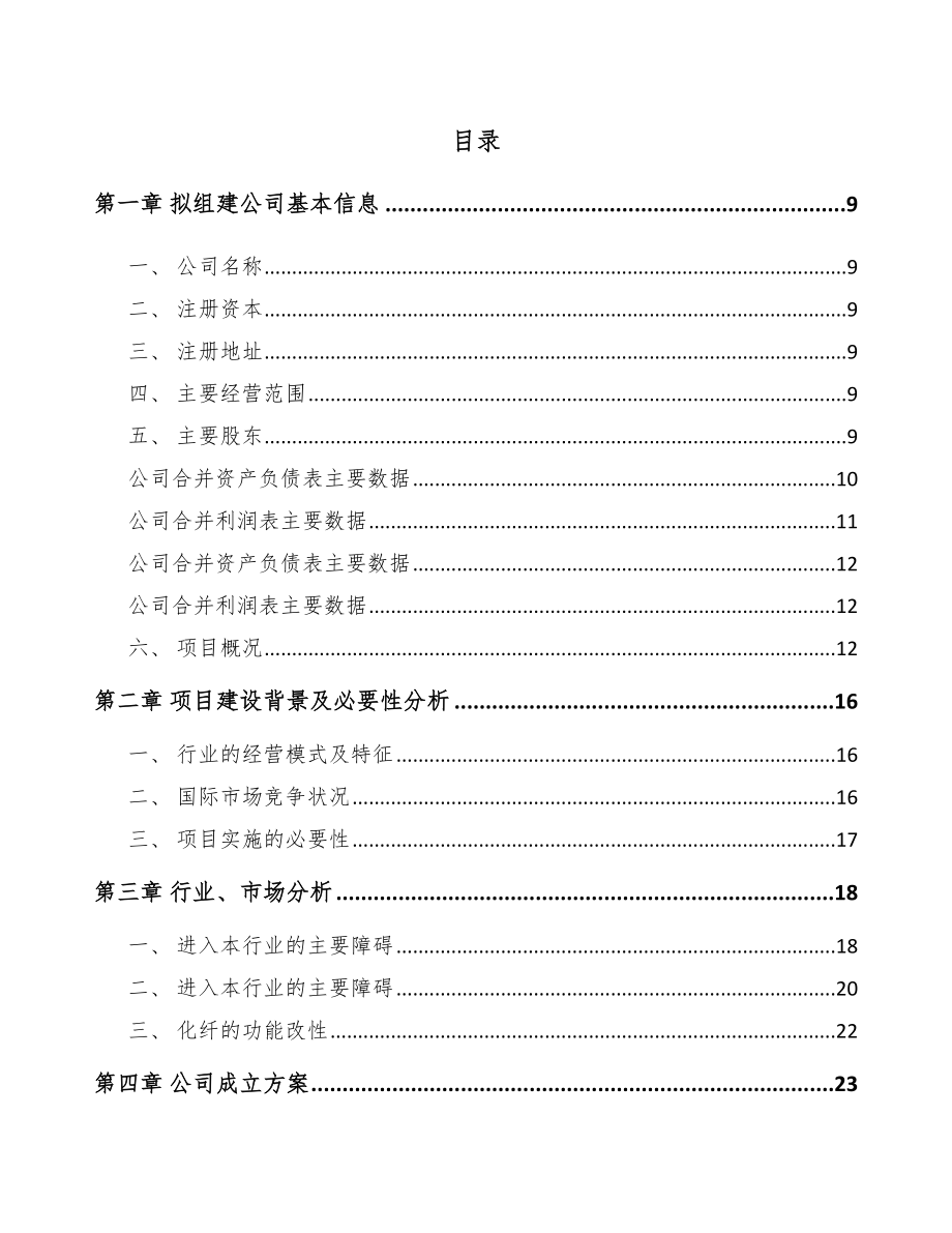 太原关于成立纤维母粒公司可行性研究报告.docx_第2页