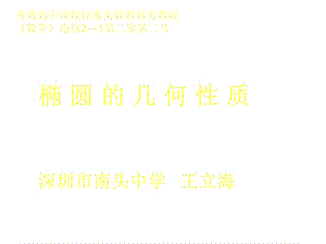 高三数学椭圆几何性质.ppt