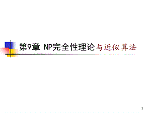 计算机算法分析与设计第9章.ppt