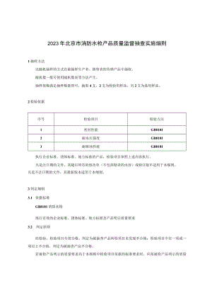 2023年北京市消防水枪产品质量监督抽查实施细则.docx