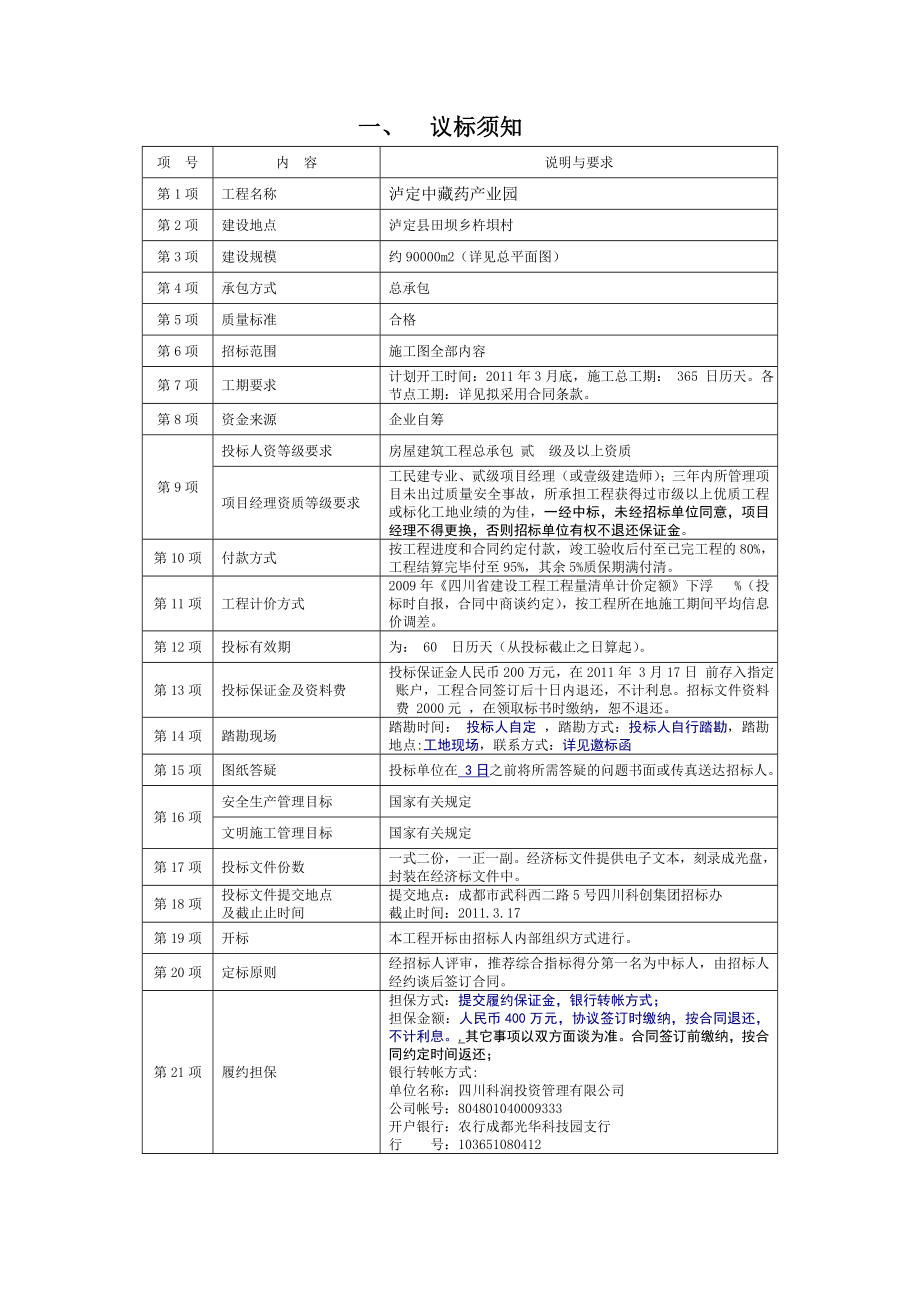 泸定中藏药工程施工议标文件.doc_第2页