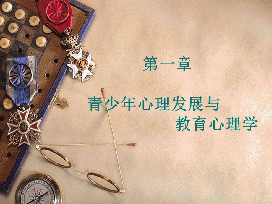 青少年心理发展与教育心理学.ppt_第1页