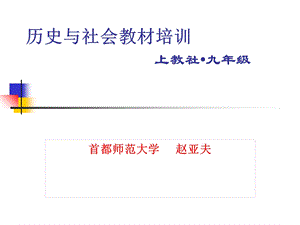 历史与社会教材培训.ppt