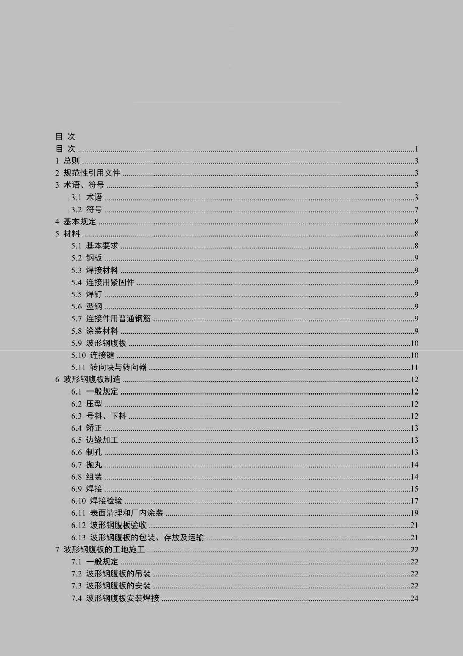 波形钢腹板技术规程广东省地方规范.doc_第2页