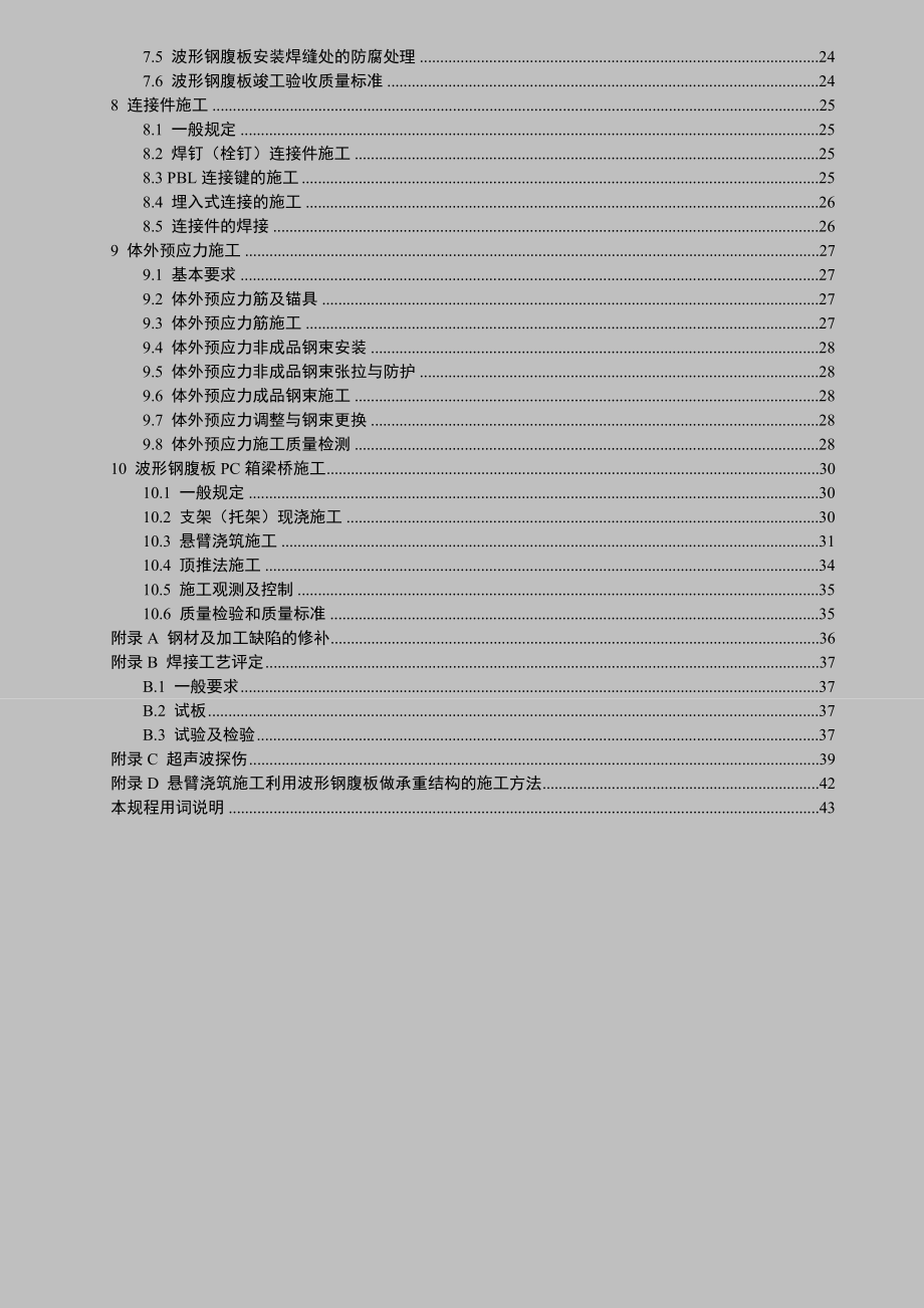 波形钢腹板技术规程广东省地方规范.doc_第3页