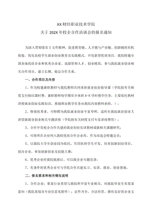 XX财经职业技术学院关于202X年校企合作洽谈会的报名通知.docx