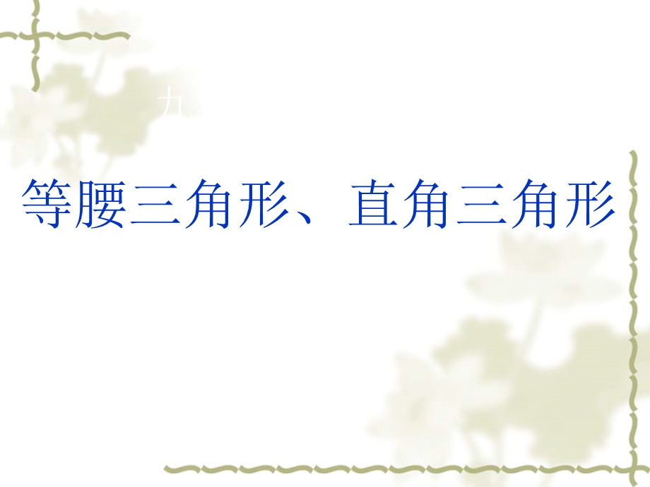 等腰三角形、直角三角形、勾股定理.ppt_第1页