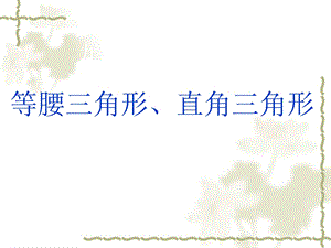 等腰三角形、直角三角形、勾股定理.ppt