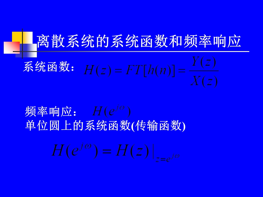 离散系统的系统函数和频率响应.ppt_第1页