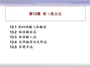 谭浩强《C程序设计》课件第13章.ppt