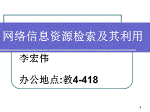 网络信息资源检索.ppt