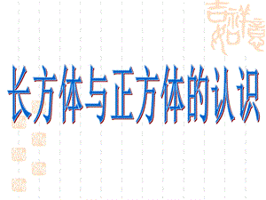 长方体与正方体的特征新授课.ppt