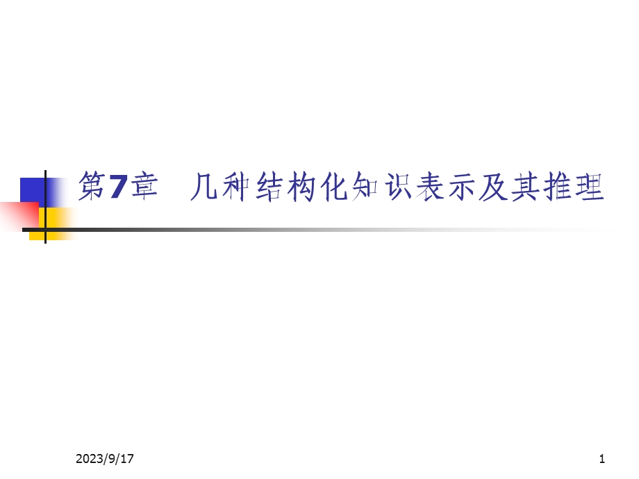 几种结构化知识表示及其推理.ppt_第1页