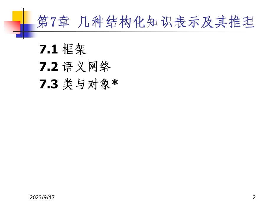 几种结构化知识表示及其推理.ppt_第2页