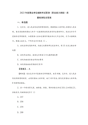 2023年度事业单位编制考试职测（职业能力测验）质量检测包含答案.docx