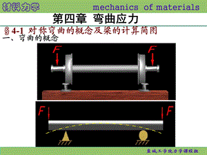 蔡中兵《材料力学》4弯曲应力.ppt