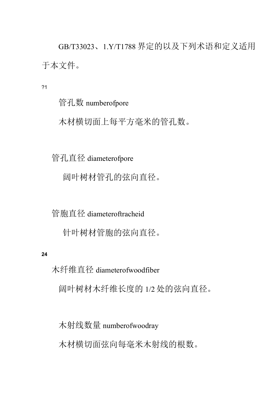 木材性质分级.docx_第2页