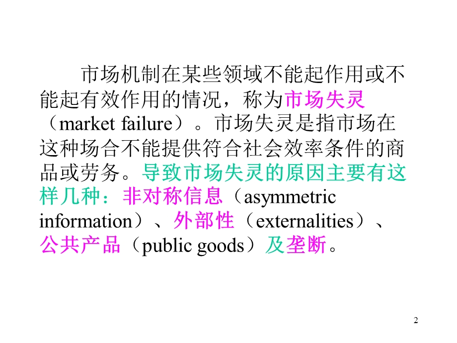 《西方经济学》第十章市场失灵与政府调节.ppt_第2页