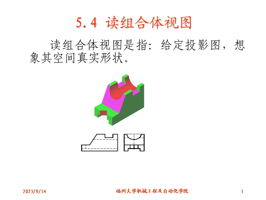 组合体-组合体的识读.ppt_第1页