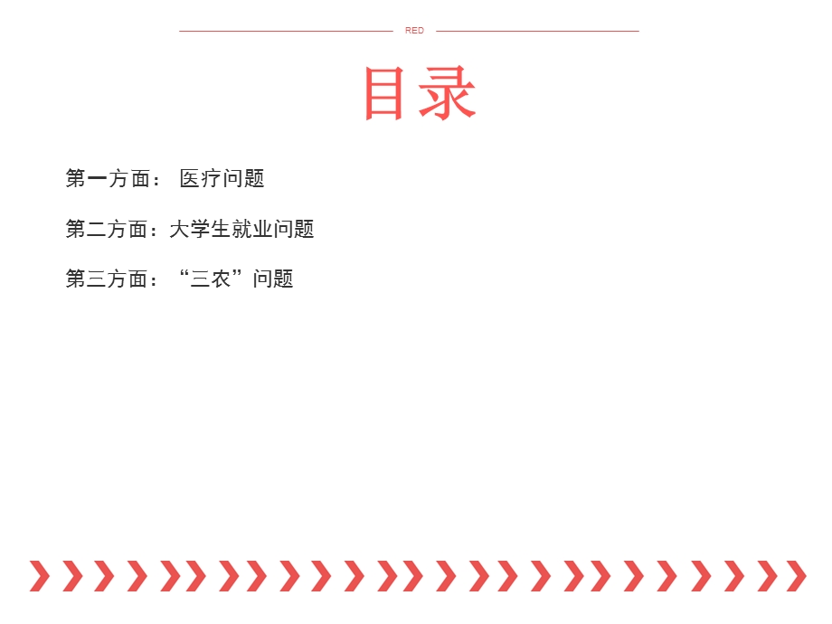 当代中国社会热点问题.ppt_第2页