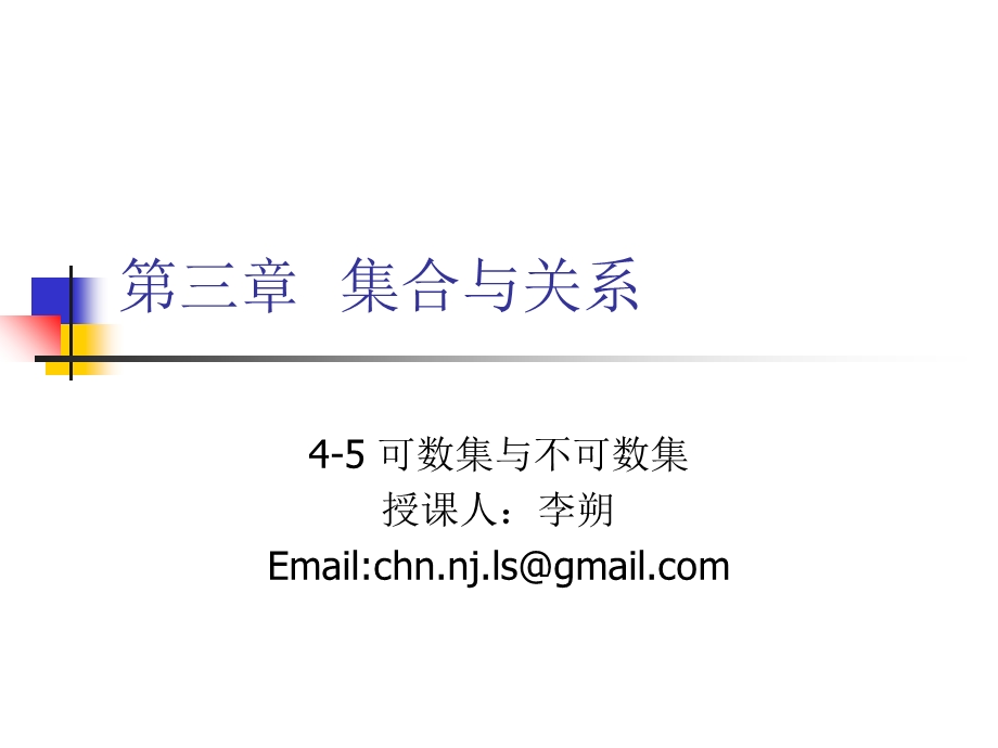 离散数学-4-5可数集与不可数集.ppt_第1页