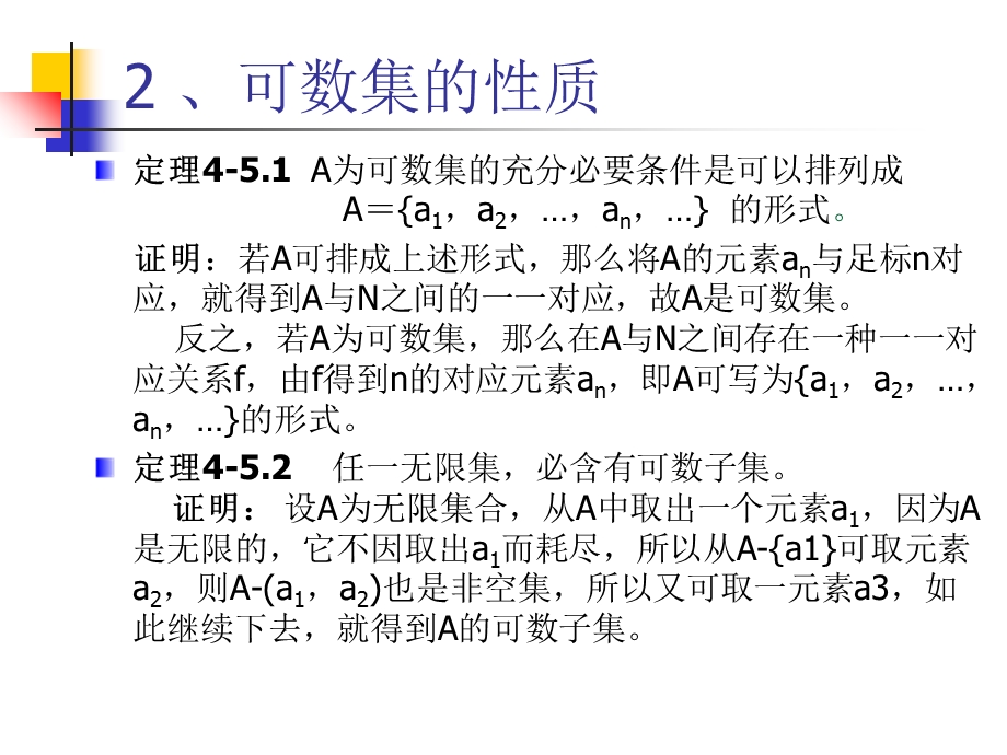 离散数学-4-5可数集与不可数集.ppt_第3页