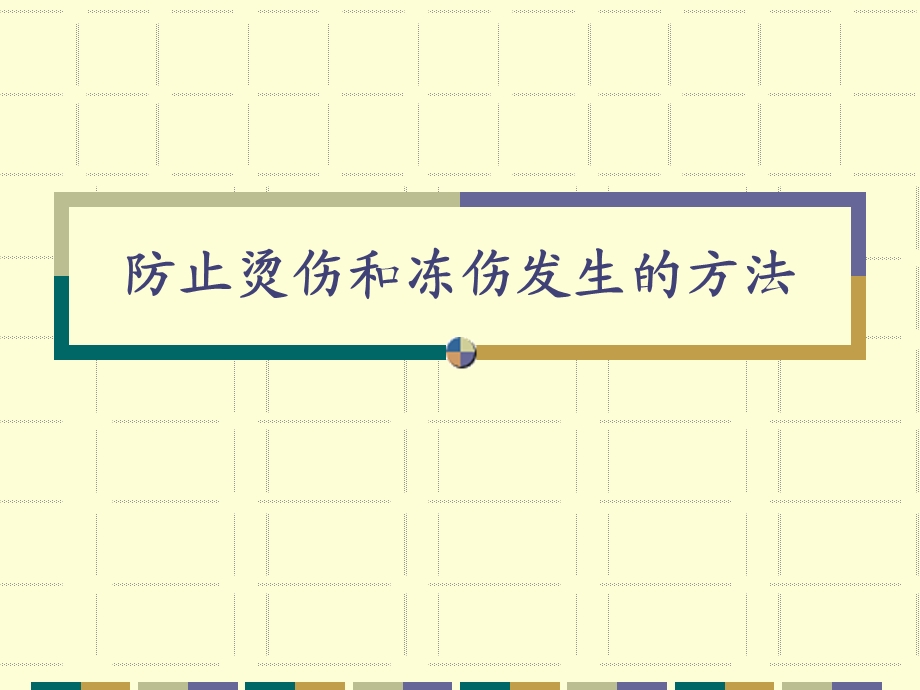 防止烫伤和冻伤发生的方法.ppt
