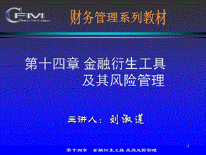 金融衍生工具及其风险管理.ppt