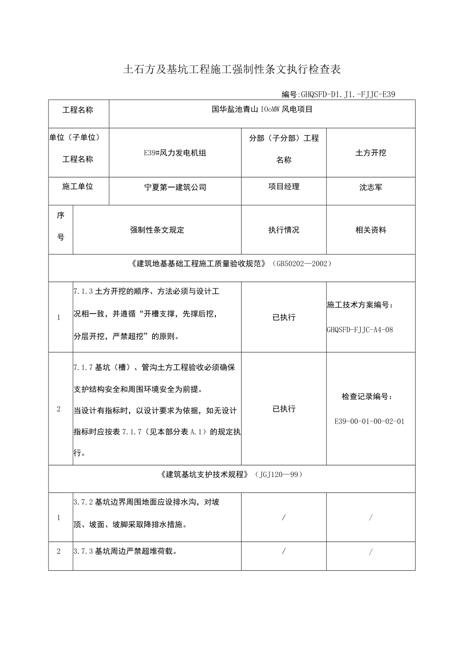 强制性条文执行检查表.docx_第1页