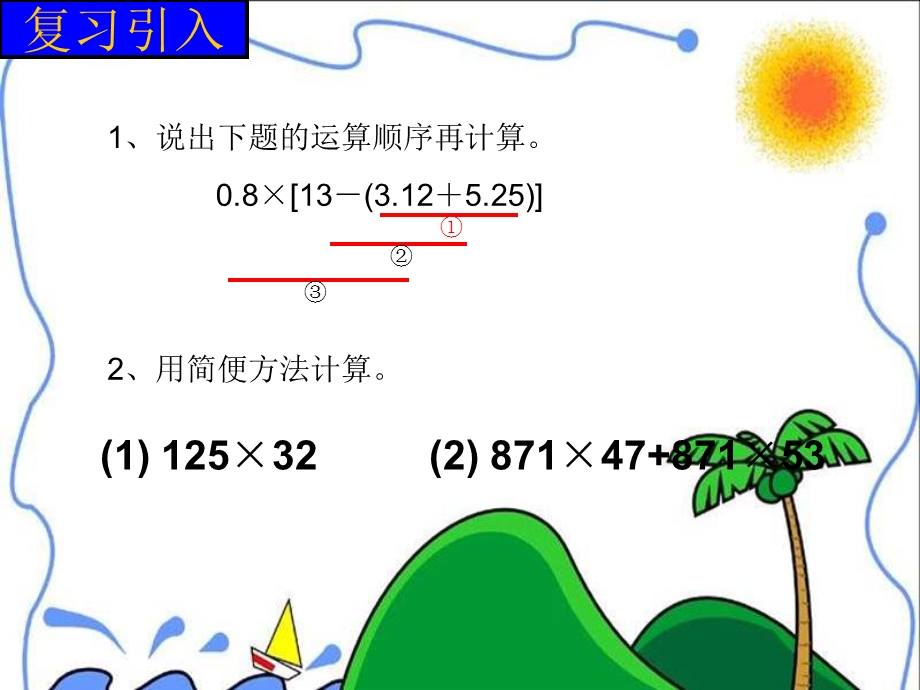 西师版五年级数学上《小数四则运算的简便运算》.ppt_第2页