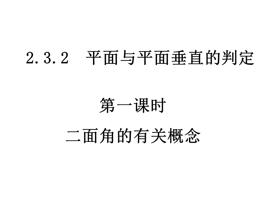 高一数学二面角的有关概念.ppt_第1页