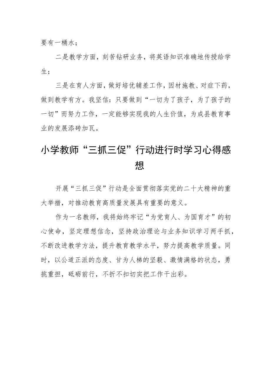 中心小学教师“三抓三促”行动进行时学习心得感想精选范文(三篇).docx_第2页