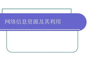 网络信息资源的检索.ppt