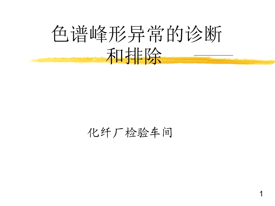 色谱峰形异常的诊断和排除.ppt_第1页