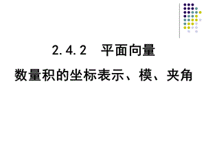 12.平面向量数量积的坐标表示、模、夹角.ppt