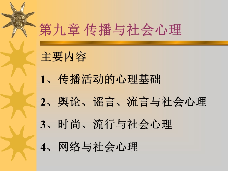 社会心理学第九章.ppt_第1页