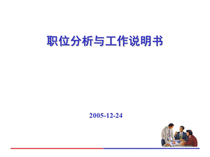 职位分析与工作说明书.ppt