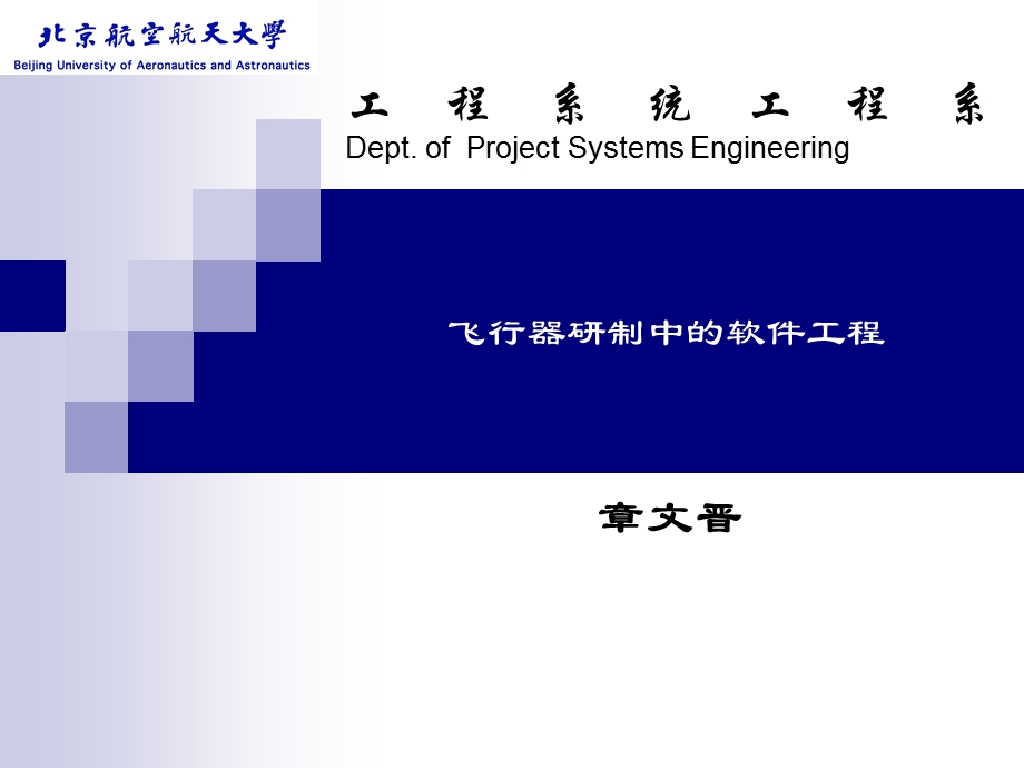 飞行器研制中的软件工程.ppt_第1页