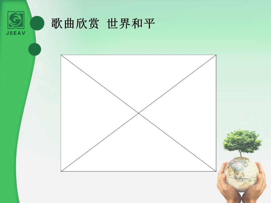 苏人版心忧天下向往和平.ppt_第2页